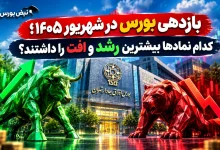 ازدهی عجیب بورس در شهریور؛ این ۲۰ نماد صدرنشین شدند، این ۲۰ سهم ریختند! 1 ازدهی عجیب بورس در شهریور؛ این ۲۰ نماد صدرنشین شدند، این ۲۰ سهم ریختند!