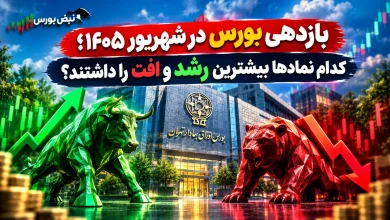ازدهی عجیب بورس در شهریور؛ این ۲۰ نماد صدرنشین شدند، این ۲۰ سهم ریختند! 4 ازدهی عجیب بورس در شهریور؛ این ۲۰ نماد صدرنشین شدند، این ۲۰ سهم ریختند!