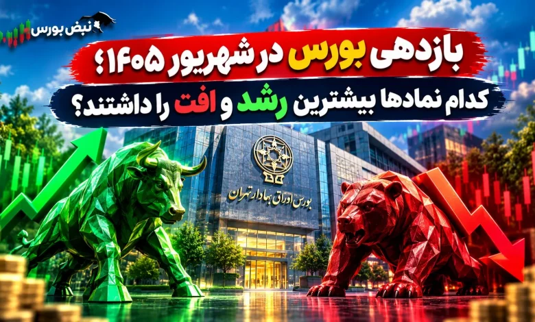 ازدهی عجیب بورس در شهریور؛ این ۲۰ نماد صدرنشین شدند، این ۲۰ سهم ریختند! 1 ازدهی عجیب بورس در شهریور؛ این ۲۰ نماد صدرنشین شدند، این ۲۰ سهم ریختند!