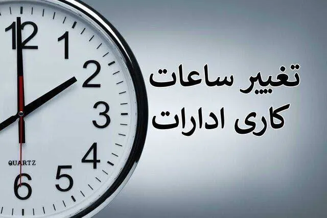 فوری| تکلیف تغییر ساعت کاری کارمندان مشخص شد 1 فوری| تکلیف تغییر ساعت کاری کارمندان مشخص شد