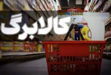 اخبار مهم/ کالابرگ چه افرادی امروز شارژ میشود؟ 4 اخبار مهم/ کالابرگ چه افرادی امروز شارژ میشود؟