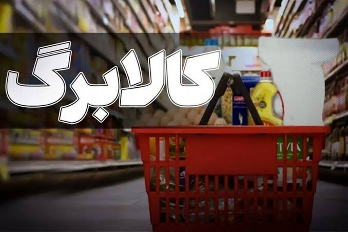 اخبار مهم/ کالابرگ چه افرادی امروز شارژ میشود؟ 1 اخبار مهم/ کالابرگ چه افرادی امروز شارژ میشود؟