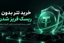 خرید تتر بدون ریسک فریز؛ تترا چه راهکاری برای کاربران ایرانی دارد؟ 3 خرید تتر بدون ریسک فریز؛ تترا چه راهکاری برای کاربران ایرانی دارد؟