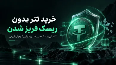 خرید تتر بدون ریسک فریز؛ تترا چه راهکاری برای کاربران ایرانی دارد؟ 5 خرید تتر بدون ریسک فریز؛ تترا چه راهکاری برای کاربران ایرانی دارد؟