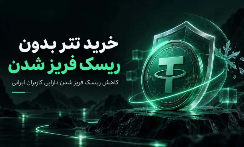 خرید تتر بدون ریسک فریز؛ تترا چه راهکاری برای کاربران ایرانی دارد؟ 1 خرید تتر بدون ریسک فریز؛ تترا چه راهکاری برای کاربران ایرانی دارد؟