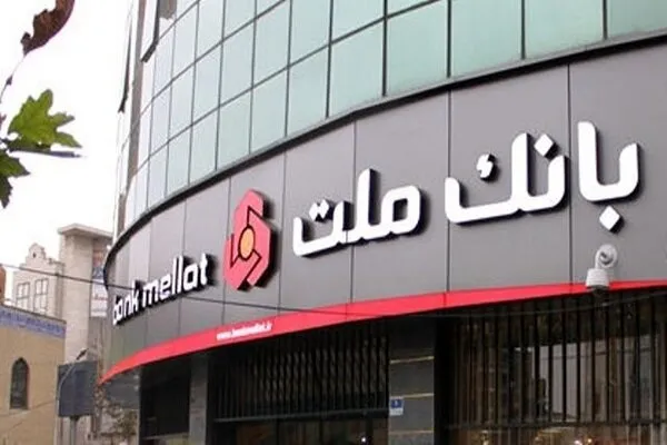 ترکیه مجوز فعالیت بانک ملت ایران را لغو کرد 1 ترکیه مجوز فعالیت بانک ملت ایران را لغو کرد