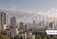 آیا موج افزایشی مسکن در راه است؟ 10 آیا موج افزایشی مسکن در راه است؟