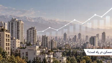 آیا موج افزایشی مسکن در راه است؟ 6 آیا موج افزایشی مسکن در راه است؟