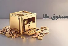 افزایش قیمت در صندوقهای طلا 4 افزایش قیمت در صندوقهای طلا