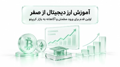 آموزش ارز دیجیتال از صفر؛ اولین قدم برای ورود مطمئن و آگاهانه به بازار کریپتو 1 آموزش ارز دیجیتال از صفر؛ اولین قدم برای ورود مطمئن و آگاهانه به بازار کریپتو