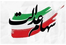 ارزش روز سهام عدالت در ۸ مهر ۱۴۰۵ 1 ارزش روز سهام عدالت در ۸ مهر ۱۴۰۵