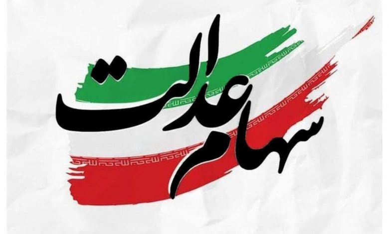 ارزش روز سهام عدالت در ۸ مهر ۱۴۰۵ 1 ارزش روز سهام عدالت در ۸ مهر ۱۴۰۵