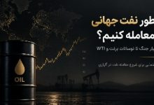 چطور نفت جهانی را معامله کنیم؟ از اخبار جنگ تا نوسانات برنت و WTI 3 چطور نفت جهانی را معامله کنیم؟ از اخبار جنگ تا نوسانات برنت و WTI