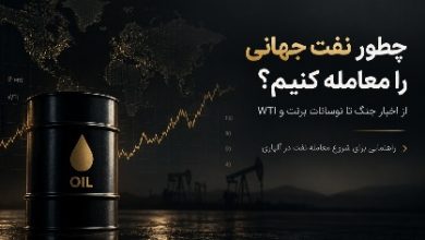 چطور نفت جهانی را معامله کنیم؟ از اخبار جنگ تا نوسانات برنت و WTI 5 چطور نفت جهانی را معامله کنیم؟ از اخبار جنگ تا نوسانات برنت و WTI