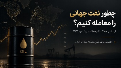 چطور نفت جهانی را معامله کنیم؟ از اخبار جنگ تا نوسانات برنت و WTI 1 چطور نفت جهانی را معامله کنیم؟ از اخبار جنگ تا نوسانات برنت و WTI