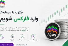 چگونه با سرمایه کم وارد فارکس شویم؟ راهنمای شروع معاملهگری برای مبتدیها 9 چگونه با سرمایه کم وارد فارکس شویم؟ راهنمای شروع معاملهگری برای مبتدیها