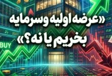 همهچیز درباره عرضه اولیه وسرمایه؛ عرضه اولیه وسرمایه بخریم یا نه؟ 2 بورس