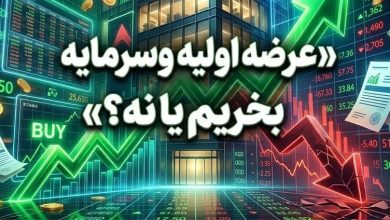 همهچیز درباره عرضه اولیه وسرمایه؛ عرضه اولیه وسرمایه بخریم یا نه؟ 4 بورس