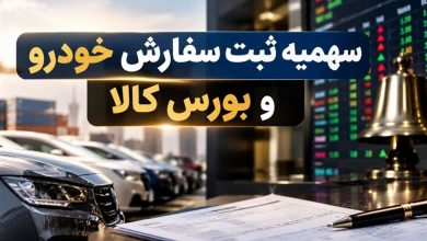 خودرو وارداتی به ایستگاه بورس کالا رسید/چرا مدل قبلی سهمیه شکست خوررد؟ 7 بورس