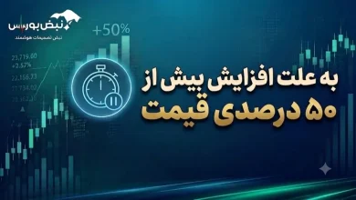 توقف نماد زشک به دلیل رشد بیش از ۵۰ درصدی قیمت سهام 7 توقف نماد زشک به دلیل رشد بیش از ۵۰ درصدی قیمت سهام