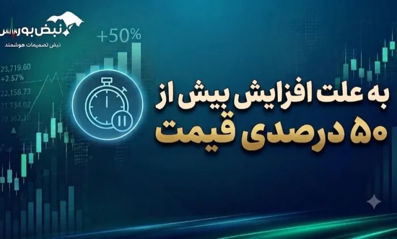 توقف نماد زشک به دلیل رشد بیش از ۵۰ درصدی قیمت سهام 1 توقف نماد زشک به دلیل رشد بیش از ۵۰ درصدی قیمت سهام