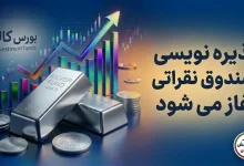 پذیرهنویسی صندوق نقره امروز آغاز میشود؛ ۲۰۰ میلیون واحد در بورس کالا 2 پذیرهنویسی صندوق نقره امروز آغاز میشود؛ ۲۰۰ میلیون واحد در بورس کالا