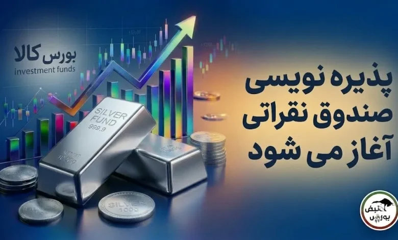 پذیرهنویسی صندوق نقره امروز آغاز میشود؛ ۲۰۰ میلیون واحد در بورس کالا 1 پذیرهنویسی صندوق نقره امروز آغاز میشود؛ ۲۰۰ میلیون واحد در بورس کالا