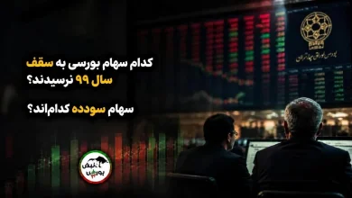 چرا همه سهام بورس به سقف سال ۹۹ نرسیدند؟ + صنایع پیشتاز و جامانده 6 چرا همه سهام بورس به سقف سال ۹۹ نرسیدند؟ + صنایع پیشتاز و جامانده