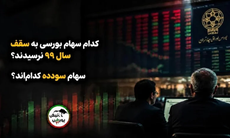 چرا همه سهام بورس به سقف سال ۹۹ نرسیدند؟ + صنایع پیشتاز و جامانده 1 چرا همه سهام بورس به سقف سال ۹۹ نرسیدند؟ + صنایع پیشتاز و جامانده