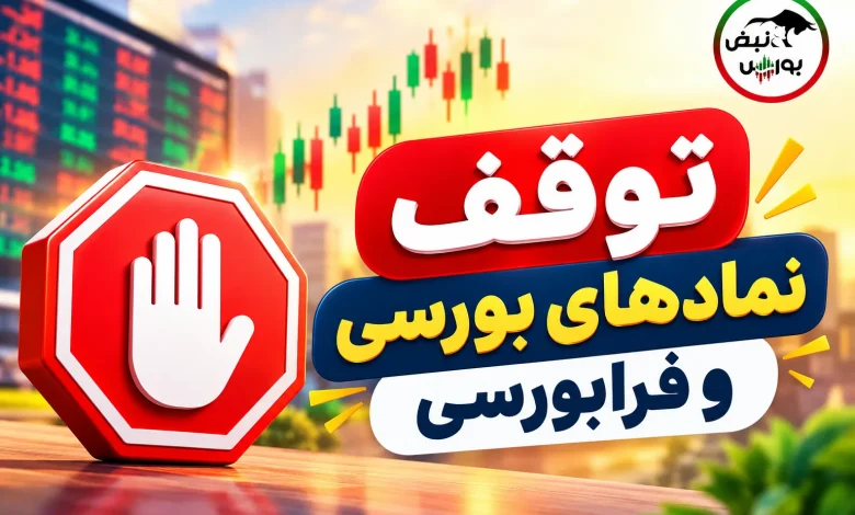 اعلام زمان بازگشایی و توقف معاملات ۱۲ نماد در بورس و فرابورس 1 اعلام زمان بازگشایی و توقف معاملات ۱۲ نماد در بورس و فرابورس
