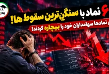 این نمادها سهامداران خود را بیچاره کردند! 1 این نمادها سهامداران خود را بیچاره کردند!