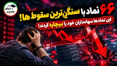 این نمادها سهامداران خود را بیچاره کردند! 5 این نمادها سهامداران خود را بیچاره کردند!