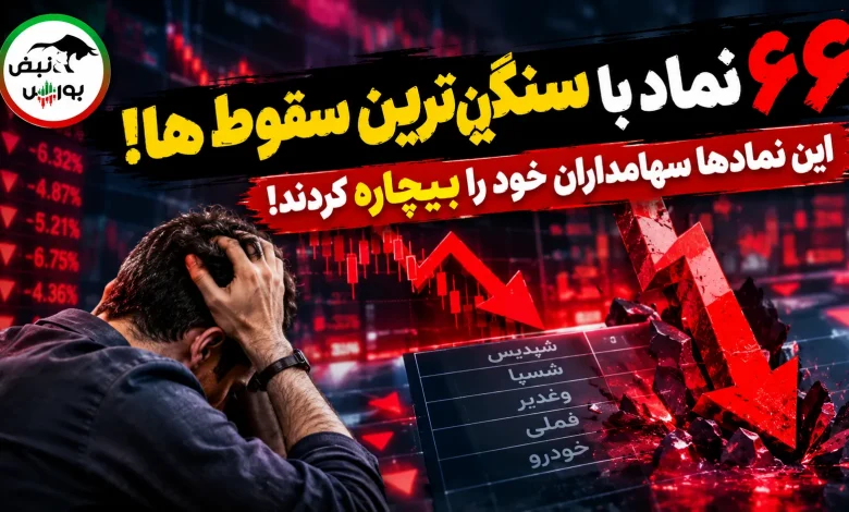 این نمادها سهامداران خود را بیچاره کردند! 1 این نمادها سهامداران خود را بیچاره کردند!
