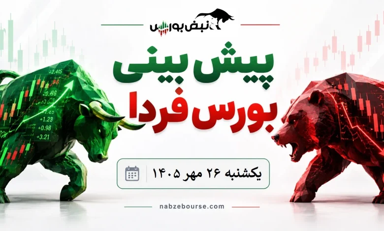 پیشبینی بورس فردا یکشنبه ۲۶ مهر ۱۴۰۵| بورس چرا قرمز شد؟ 1 پیشبینی بورس فردا یکشنبه ۲۶ مهر ۱۴۰۵| بورس چرا قرمز شد؟