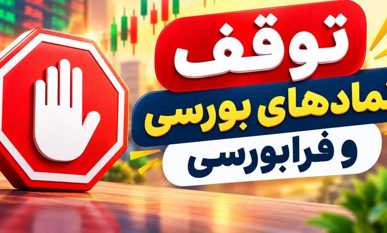 افشای اطلاعات بااهمیت، معاملات ۱۰ نماد بورسی و فرابورسی را متوقف کرد 1 افشای اطلاعات بااهمیت، معاملات ۱۰ نماد بورسی و فرابورسی را متوقف کرد