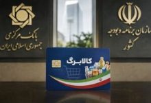 شرط جدید افزایش اعتبار کالابرگ اعلام شد 5 شرط جدید افزایش اعتبار کالابرگ اعلام شد