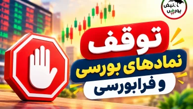 توقف معاملات ۱۸ نماد بورسی و فرابورسی به دلیل افشای اطلاعات 6 توقف معاملات ۱۸ نماد بورسی و فرابورسی به دلیل افشای اطلاعات