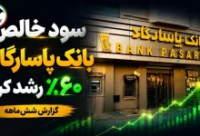 سود خالص بانک پاسارگاد ۶۰ درصد رشد کرد 3 بورس