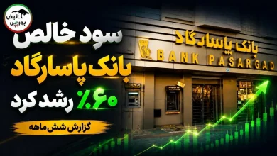 سود خالص بانک پاسارگاد ۶۰ درصد رشد کرد 8 بورس
