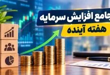 مجامع افزایش سرمایه هفته آینده | افزایش سرمایه ۲۹ تا ۱۳۰۰ درصدی این نمادها 4 مجمع