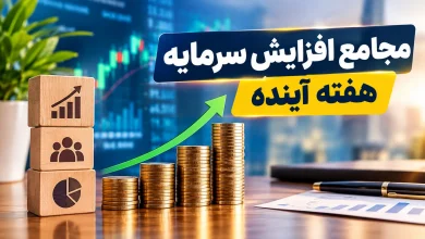 مجامع افزایش سرمایه هفته آینده | افزایش سرمایه ۲۹ تا ۱۳۰۰ درصدی این نمادها 4 مجمع