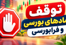 توقف ۱۰ نماد با افشای اطلاعات گروه الف و ب! 2 نمادبورسی
