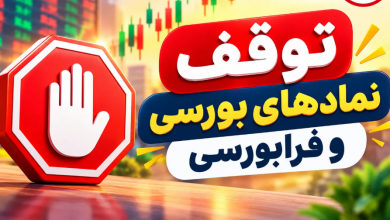 توقف ۱۰ نماد با افشای اطلاعات گروه الف و ب! 4 نمادبورسی