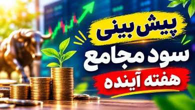 پیش بینی سود مجامع هفته آینده 5 مجمع