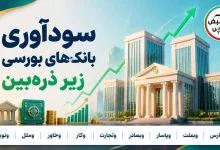بانکهای بورسی چقدر سود ساختند؟ 3 بانکهای بورسی