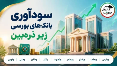 بانکهای بورسی چقدر سود ساختند؟ 4 بانکهای بورسی