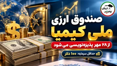 پذیرهنویسی صندوق ارزی ملی کیمیا از امروز؛ سود دلاری ۵ درصدی در بورس؟ 5 بورس