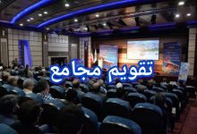 مجامع افزایش سرمایه هفته آینده | افزایش سرمایه ۹ تا ۲۴۸ درصدی این نمادها 3 مجمع