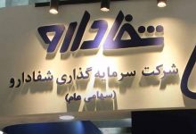 توقف عرضه ۱۶.۹ درصد شفادارو وبانک 2 توقف عرضه ۱۶.۹ درصد شفادارو وبانک