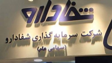 توقف عرضه ۱۶.۹ درصد شفادارو وبانک 7 توقف عرضه ۱۶.۹ درصد شفادارو وبانک